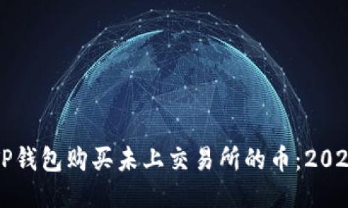 如何使用TP钱包购买未上交易所的币：2025必看指南