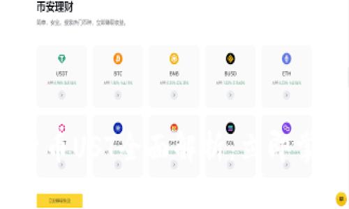 2025必看：加密货币UST全面解析，立即掌握未来投资机遇！