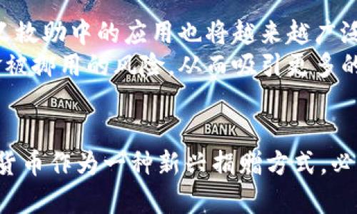 video “2025必看：乌克兰战争中的加密货币捐赠如何改变战局” /video

 乌克兰战争, 加密货币, 捐赠, 战争影响 /guanjianci

 引言 
近年来，乌克兰战争的持续冲突不仅影响了当地人民的生活，同时也催生了一种新的捐款方式：加密货币捐赠。随着科技的不断进步和社会的变迁，加密货币已成为支持乌克兰的一个新选择，吸引着来自全球的捐助者。在这一背景下，我们将探讨加密货币捐赠在乌克兰战争中的意义、潜力以及未来的发展趋势。

 加密货币的背景及其在战争中的崛起 
首先，我们必须了解加密货币的背景。比特币于2009年诞生，随后各种数字货币如雨后春笋般涌现。它们依赖于区块链技术，允许用户在不依赖中央银行或政府的情况下进行交易。这种自治性使其在战争期间的捐赠中变得尤为重要。
乌克兰战争爆发后，许多传统的捐赠渠道受到限制，尤其是在大规模金融制裁下。为此，乌克兰政府迅速转向加密货币，成为全球首个通过加密货币公开呼吁捐赠的国家。这一举措不仅迅速获得全球关注，还促使大量用户参与到这一捐赠行动中。

 加密货币捐赠的优势 
加密货币捐赠相比传统捐赠方式，具有多个优势。首先，交易速度快。用户可以在几分钟内完成捐赠，这在紧急情况下尤其重要。其次，低交易费用。与银行转账相比，加密货币的交易成本明显较低，因此捐赠者能够将更多资金用于实际援助。
此外，加密货币的匿名性吸引了一些希望保持隐私的捐赠者。虽然透明性的缺点可能会导致滥用，但对于那些因政治原因无法公开捐赠的人来说，保护隐私至关重要。

 现实案例：乌克兰政府的成功借助 
乌克兰政府在战争初期便迅速建立了多个加密货币钱包，发布了官方地址，鼓励民众通过比特币和其他加密货币进行捐赠。例如，乌克兰官方推特首次宣布了比特币和以太坊钱包地址，让全球网友能够通过简单的操作参与到对乌克兰的支持中。这种方式引发了全球范围内的热烈响应，短短几天内就筹集了数百万美元的捐款。
然而，乌克兰加密捐赠的成功并非偶然。在技术上，快速生成和管理多个加密钱包相对简单；在法律上，虽然加密货币在许多国家仍处于监管灰色地带，但在战争背景下，相关法律和政策的变化也为捐赠提供了一种保护伞。

 公益与慈善行业的转变 
加密货币的快速扩展不仅在乌克兰成为一种新趋势，更在全球范围内为公益与慈善行业带来了转变。这种新兴捐款方式引发了不同基金会组织的关注，他们逐渐开始接受加密货币。而这一变化，离不开加密市场的持续火热和投资者对其发展的认可。
在此过程中，许多知名慈善平台也开始适应这一潮流。例如，多个大型慈善机构上线了加密货币捐赠渠道，并通过透明的区块链技术确保资金使用的公正性。这不仅可以提升捐赠者的信任感，也能吸引更多年轻一代参与慈善活动。

 未来展望：加密货币在战争捐赠中的前景 
在今后的战争与冲突中，加密货币的捐赠模式将如何演变，备受关注。随着人们对数字货币的认知不断加深，其在其他冲突地区、自然灾害和人道主义救助中的应用也将越来越广泛。
此外，随着区块链技术的进一步发展，透明性将成为解决捐款风险的重要手段。区块链的分布式账本能够确保每一笔捐赠都可追踪，大大降低了资金被挪用的风险，从而吸引更多的捐赠者参与进来。

 结语 
乌克兰战争中的加密货币捐赠不仅为受害者提供了直接的经济支持，还反映了现代技术如何影响传统慈善行业的发展。随着战争的不断演变，加密货币作为一种新兴捐赠方式，必将继续发挥重要作用。未来，我们期待看到更多国家能够借助这一创新，解决灾难救助中面临的挑战，实现温暖与希望的延续。