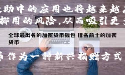 video “2025必看：乌克兰战争中的加密货币捐赠如何改变战局” /video

 乌克兰战争, 加密货币, 捐赠, 战争影响 /guanjianci

 引言 
近年来，乌克兰战争的持续冲突不仅影响了当地人民的生活，同时也催生了一种新的捐款方式：加密货币捐赠。随着科技的不断进步和社会的变迁，加密货币已成为支持乌克兰的一个新选择，吸引着来自全球的捐助者。在这一背景下，我们将探讨加密货币捐赠在乌克兰战争中的意义、潜力以及未来的发展趋势。

 加密货币的背景及其在战争中的崛起 
首先，我们必须了解加密货币的背景。比特币于2009年诞生，随后各种数字货币如雨后春笋般涌现。它们依赖于区块链技术，允许用户在不依赖中央银行或政府的情况下进行交易。这种自治性使其在战争期间的捐赠中变得尤为重要。
乌克兰战争爆发后，许多传统的捐赠渠道受到限制，尤其是在大规模金融制裁下。为此，乌克兰政府迅速转向加密货币，成为全球首个通过加密货币公开呼吁捐赠的国家。这一举措不仅迅速获得全球关注，还促使大量用户参与到这一捐赠行动中。

 加密货币捐赠的优势 
加密货币捐赠相比传统捐赠方式，具有多个优势。首先，交易速度快。用户可以在几分钟内完成捐赠，这在紧急情况下尤其重要。其次，低交易费用。与银行转账相比，加密货币的交易成本明显较低，因此捐赠者能够将更多资金用于实际援助。
此外，加密货币的匿名性吸引了一些希望保持隐私的捐赠者。虽然透明性的缺点可能会导致滥用，但对于那些因政治原因无法公开捐赠的人来说，保护隐私至关重要。

 现实案例：乌克兰政府的成功借助 
乌克兰政府在战争初期便迅速建立了多个加密货币钱包，发布了官方地址，鼓励民众通过比特币和其他加密货币进行捐赠。例如，乌克兰官方推特首次宣布了比特币和以太坊钱包地址，让全球网友能够通过简单的操作参与到对乌克兰的支持中。这种方式引发了全球范围内的热烈响应，短短几天内就筹集了数百万美元的捐款。
然而，乌克兰加密捐赠的成功并非偶然。在技术上，快速生成和管理多个加密钱包相对简单；在法律上，虽然加密货币在许多国家仍处于监管灰色地带，但在战争背景下，相关法律和政策的变化也为捐赠提供了一种保护伞。

 公益与慈善行业的转变 
加密货币的快速扩展不仅在乌克兰成为一种新趋势，更在全球范围内为公益与慈善行业带来了转变。这种新兴捐款方式引发了不同基金会组织的关注，他们逐渐开始接受加密货币。而这一变化，离不开加密市场的持续火热和投资者对其发展的认可。
在此过程中，许多知名慈善平台也开始适应这一潮流。例如，多个大型慈善机构上线了加密货币捐赠渠道，并通过透明的区块链技术确保资金使用的公正性。这不仅可以提升捐赠者的信任感，也能吸引更多年轻一代参与慈善活动。

 未来展望：加密货币在战争捐赠中的前景 
在今后的战争与冲突中，加密货币的捐赠模式将如何演变，备受关注。随着人们对数字货币的认知不断加深，其在其他冲突地区、自然灾害和人道主义救助中的应用也将越来越广泛。
此外，随着区块链技术的进一步发展，透明性将成为解决捐款风险的重要手段。区块链的分布式账本能够确保每一笔捐赠都可追踪，大大降低了资金被挪用的风险，从而吸引更多的捐赠者参与进来。

 结语 
乌克兰战争中的加密货币捐赠不仅为受害者提供了直接的经济支持，还反映了现代技术如何影响传统慈善行业的发展。随着战争的不断演变，加密货币作为一种新兴捐赠方式，必将继续发挥重要作用。未来，我们期待看到更多国家能够借助这一创新，解决灾难救助中面临的挑战，实现温暖与希望的延续。