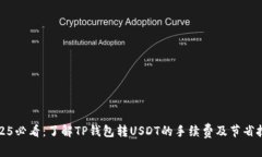 2025必看：了解TP钱包转U