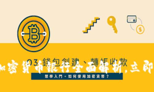 思考一个的

2025必看：区块链加密货币银行全面解析，立即掌握未来金融趋势！