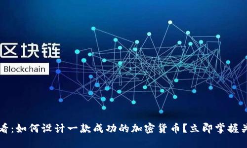 2025必看：如何设计一款成功的加密货币？立即掌握关键要素！