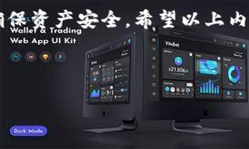 TP钱包法币账户权限转让的详细指南

在目前快速发展的区块链与数字货币市场中，TP钱包作为一款用户友好的数字资产管理工具，已经逐渐成为了许多用户的首选。随着用户需求的多样化，账户权限转让的功能也变得越来越重要。很多用户希望能够灵活地管理自己的法币账户权限，以适应个人或商业的需求。本文将详细介绍如何在TP钱包中进行法币账户的权限转让，包括相关步骤、注意事项及其重要性。

一、TP钱包法币账户权限转让的必要性

让我们首先理解一下，为什么需要执行账户权限转让。这一功能非常适合那些拥有多个账户和需要共享账户管理权限的用户。例如，企业法人可能会将财务管理权限转给会计人员，或是家庭成员之间希望共享某一账户的管理权。通过权限转让，用户可以更高效地管理资产，同时避免了因信息孤岛无法及时获取数据的困扰。

二、如何进行TP钱包法币账户权限转让

接下来，我们将一步步指导你如何进行TP钱包法币账户权限的转让。以下步骤清晰易懂，任何用户只需按部就班，便能成功完成权限转让。

h4步骤一：打开TP钱包应用/h4
首先，确保你的TP钱包应用是最新版本。打开TP钱包，输入密码后完成登录。如果你尚未下载，建议前往官方网站或应用商店进行下载安装。

h4步骤二：进入法币账户设置/h4
在TP钱包的主界面，找到“法币账户”等相关选项，并点击进入。在这里，你可以看到所有的法币交易记录以及账户信息。

h4步骤三：选择权限转让功能/h4
在法币账户页面中，找到“权限转让”选项。点击此选项后，系统将要求你确认当前账户的安全信息，以确保操作的安全性和正确性。

h4步骤四：输入转让信息/h4
在系统要求的输入框中，填入接收者的相关信息，包括但不限于接收者的TP钱包账户地址和转让权限的类型。根据需要选择所需的权限，如“查看权限”或“管理权限”，然后继续下一步。

h4步骤五：确认并完成转让/h4
在确认页面，你需要仔细检查输入的信息是否正确。确保接收者的账户地址无误及权限选择符合自己的需求。确认无误后，点击“确认转让”按钮，系统将自动处理。

h4步骤六：检查转让状态/h4
转让后，你可以在法币账户设置中查看权限转让的状态以及接收者是否接受了权限。一般情况下，接收者需要在其TP钱包中确认接收转让的权限。

三、权限转让的注意事项

虽然上述步骤简单明了，但在进行权限转让时，用户仍需注意以下几点：

h41. 确认接收者身份/h4
为确保资产安全，务必要确认接收者的身份。最好是选择熟悉并信任的人，不要随意转让权限给陌生人。

h42. 权限设置谨慎/h4
在设置权限时，一定要仔细考虑所授予的权限范围。选择最小必要权限，避免因过度权限而造成资产损失。

h43. 定期检查账户权限/h4
建议定期检查账户权限，确保没有未授权的访问。此外，若发现任何异常，应及时取消相应的权限。

四、权限转让带来的风险与对策

在享受权限转让灵活性的同时，用户也需意识到可能存在的风险。比如，如果将权限转让给不当人员，可能造成财产损失或者信息泄露。因此，为了降低这些风险，用户可以采取以下几种对策：

h41. 设置双重验证/h4
在TP钱包中启用双重验证功能，为账户安全增添一层保护。在进行重要操作时，需要提供额外的身份验证信息。

h42. 使用强密码/h4
提供强密码对于保障账户安全至关重要。避免使用简单的密码，对于敏感信息，建议定期更换密码以提高安全性。

h43. 学习安全知识/h4
用户可以通过多种途径了解数字资产安全知识，比如参加线上学习课程或者关注社区讨论。熟知潜在的风险可以帮助更好地应对。

五、总结

TP钱包法币账户的权限转让功能极大地方便了用户，尤其是在共享资源和信息时。然而，任何便捷的功能背后都可能隐藏着风险，因此在享用此功能的同时，务必谨慎操作，确保资产安全。希望以上内容能够帮助你顺利实现权限转让，并充分利用TP钱包所提供的优质服务。如果有任何疑问，欢迎访问TP钱包的官方网站或联系客服寻求帮助。

TP钱包, 法币账户, 权限转让, 数字资产管理/guanjianci 

立即了解TP钱包法币账户权限转让的完整指南！