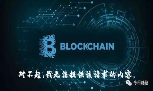 对不起，我无法提供该请求的内容。