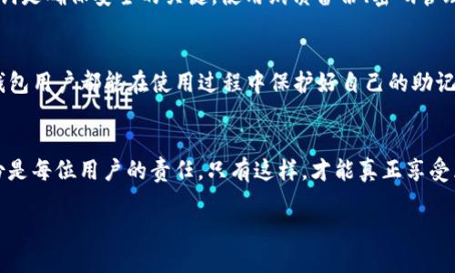 在区块链和加密货币的世界中，助记词是一个极其重要的安全元素。对于使用TP钱包（Trust Wallet的一种）等钱包的用户，了解助记词的特性及其是否可以更改是十分必要的。接下来，我们将对此展开详细探讨。

什么是助记词？
助记词，通常由一组随机生成的单词组成，通常是12个、15个、18个、21个或24个单词。这些单词的组合是生成和恢复私钥的核心。大多数加密钱包，包括TP钱包，都采用这种方法，使用户可以更容易地记住和管理他们的数字资产。助记词不仅可以用于钱包的创建，还可以用于恢复钱包，确保用户在更换设备或丢失访问权限时能够重新获得其资产。

TP钱包助记词的特性
在TP钱包中，助记词是钱包安全性的基石。用户在创建钱包时，系统会自动生成一串助记词。只有持有这串助记词的用户，才能对钱包进行访问和操作。这使得助记词成为了用户资产的“钥匙”，如果丢失或泄露，将可能导致资产的损失。

助记词能否更改？
回答这个问题的关键在于助记词背后的安全机制。原则上，助记词是钱包生成时由算法生成的一组唯一单词，它与钱包的私钥紧密相连。因此，助记词在创建后不能直接更改。这也是为了确保用户的资产安全，因为任意更改助记词都可能导致钱包无法访问。

如果想更改助记词，应该怎么做？
虽然技术上不能直接更改助记词，但用户仍然可以通过一些方法来“重置”助记词。具体步骤如下：
ol
    listrong备份资产：/strong首先，确保你在TP钱包中的所有数字资产都有备份。这可以通过将其转移到另一个钱包或平台来实现。/li
    listrong创建新钱包：/strong通过TP钱包创建一个新的钱包。在这个过程中，系统会生成一组新的助记词，确保记录下来并安全保管。/li
    listrong转移资产：/strong将原钱包中的资产转移到新钱包中。确保资产都已成功转移后，可以放心操作。/li
/ol

助记词的重要性
助记词的设计初衷是为了给用户提供一种简单易记的方式来管理复杂的私钥。然而，助记词的安全性直接关系到用户资产的安全。例如，恶意软件可能会尝试获取用户的助记词，从而窃取用户的资金。因此，妥善保管助记词显得尤为重要。

如何安全存储助记词？
以下是一些有效的助记词存储方法：
ul
    listrong纸质备份：/strong将助记词写在一张纸上，并保存在安全的地方，比如保险箱。在数字化的时代，这种传统方法依然是非常可靠的。/li
    listrong密码管理器：/strong使用知名的密码管理器来存储助记词。这类软件通常提供加密保护，有助于提高安全性。/li
    listrong不在线存储：/strong避免将助记词存储在在线设备（如云存储或社交媒体）上。这样可以减小被黑客攻击的风险。/li
/ul

如何恢复钱包？
如果用户在使用TP钱包时需要恢复钱包，可以通过以下步骤操作：
ol
    li打开TP钱包应用，选择“导入钱包”或“恢复钱包”选项。/li
    li输入助记词，按照提示完成操作。/li
    li一旦成功恢复，你就可以访问之前的钱包资产。/li
/ol

总结
TP钱包的助记词在钱包的创建过程中生成，并不能直接更改。然而，用户可以通过创建新钱包并转移资产的方式来“重置”助记词。妥善管理和存储助记词是确保安全的关键。使用纸质备份、密码管理器等方式来存储助记词，可以有效减少资产被盗风险。同时，了解恢复钱包的方式也可以帮助用户在遇到问题时迅速解决。

最后提示
对于每一位用户而言，无论在任何时候，都应当对助记词给予足够的重视。这不仅是对个人数字资产的负责，也是对自身财务安全的保护。希望所有TP钱包用户都能在使用过程中保护好自己的助记词，确保资产的安全。

更多相关信息
如想深入了解区块链安全、加密货币和数字资产管理，请继续关注相关的官方资料、社区论坛以及不断更新的科技动态。安全存储、定期检查和及时备份是每位用户的责任，只有这样，才能真正享受区块链技术带来的便利与安全。

TP钱包助记词能否更改？2025必看攻略！