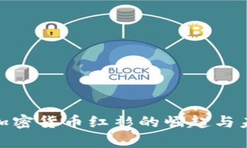 2025必看！加密货币红衫的崛起与未来趋势分析