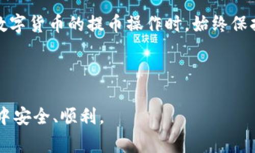 要将资金从Gate.io提币到TP钱包，您可以遵循以下步骤。请注意，在进行任何提币操作之前，请确保您了解相关的交易费用和其它可能的风险。

步骤一：准备工作
在开始之前，确保您已经在TP钱包中创建了一个账户，并且已经获得了您的钱包地址。这个地址是您提币时需要用到的。

步骤二：登录Gate.io
首先，访问Gate.io官方网站，然后输入您的账户信息进行登录。如果您还没有账户，您需要先注册，并完成必要的身份验证流程。

步骤三：找到提币选项
成功登录后，您会看到网站的主界面。在顶部菜单上寻找“资产”或“钱包”选项，点击进入。在这里，您将看到“提币”或“提现”的选项。点击进入提币页面。

步骤四：选择要提币的数字货币
在提币页面，您会看到支持提币的各种数字货币。选择您要提取的币种，例如比特币（BTC）、以太坊（ETH）等。点击相应的币种后，系统会弹出该币种的详细信息。

步骤五：输入TP钱包地址
在提币页面，您需要输入您的TP钱包地址。确保您复制粘贴的是正确的地址，避免因错误地址导致资金丢失。同时，请注意选择正确的网络类型，如果您的TP钱包支持多种网络，请选择与您在Gate.io中提币的网络一致。

步骤六：输入提币数量
接下来，您需要输入您希望提取的币的数量。在输入数量时，请确保您遵循Gate.io的最低提币阈值要求。如果您选择的数量低于这些要求，系统将无法处理您的请求。

步骤七：确认并提交提币请求
核对您输入的信息，包括钱包地址和提币数量，确保一切信息无误后，点击“提交”或“确认”按钮。系统可能会要求您输入账户的两步验证代码或其他安全验证信息以确保安全性。

步骤八：检查提币状态
提交提币请求后，您可以在Gate.io的提币记录中查看请求的状态。通常，提币请求会在短时间内处理完成，但具体时间取决于网络拥堵情况和Gate.io的处理速度。

步骤九：在TP钱包中确认到账
提币开始处理后，请定期登录您的TP钱包查看交易状态。资金到账后，您会收到相应的通知。

注意事项
在进行提币操作时，请务必注意以下几点：
ul
    li确保TP钱包地址正确无误。/li
    li了解提币的手续费，并在提币之前确认您的帐户余额足以支付这些费用。/li
    li注意交易所和钱包对比特币等币种的网络支持情况，以避免因为网络不匹配而导致的提币失败。/li
/ul

总结
将资金从Gate.io提币到TP钱包的过程相对简单，只需按照上述步骤操作。但是，在进行任何数字货币的提币操作时，始终保持警惕，确保所有信息的准确性，以最大限度地降低风险和损失。

Gate.io, 提币, TP钱包, 数字货币/guanjianci 

以上内容概述了如何将资金从Gate.io转移到TP钱包的步骤与注意事项，确保您在操作过程中安全、顺利。