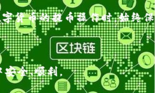 要将资金从Gate.io提币到TP钱包，您可以遵循以下步骤。请注意，在进行任何提币操作之前，请确保您了解相关的交易费用和其它可能的风险。

步骤一：准备工作
在开始之前，确保您已经在TP钱包中创建了一个账户，并且已经获得了您的钱包地址。这个地址是您提币时需要用到的。

步骤二：登录Gate.io
首先，访问Gate.io官方网站，然后输入您的账户信息进行登录。如果您还没有账户，您需要先注册，并完成必要的身份验证流程。

步骤三：找到提币选项
成功登录后，您会看到网站的主界面。在顶部菜单上寻找“资产”或“钱包”选项，点击进入。在这里，您将看到“提币”或“提现”的选项。点击进入提币页面。

步骤四：选择要提币的数字货币
在提币页面，您会看到支持提币的各种数字货币。选择您要提取的币种，例如比特币（BTC）、以太坊（ETH）等。点击相应的币种后，系统会弹出该币种的详细信息。

步骤五：输入TP钱包地址
在提币页面，您需要输入您的TP钱包地址。确保您复制粘贴的是正确的地址，避免因错误地址导致资金丢失。同时，请注意选择正确的网络类型，如果您的TP钱包支持多种网络，请选择与您在Gate.io中提币的网络一致。

步骤六：输入提币数量
接下来，您需要输入您希望提取的币的数量。在输入数量时，请确保您遵循Gate.io的最低提币阈值要求。如果您选择的数量低于这些要求，系统将无法处理您的请求。

步骤七：确认并提交提币请求
核对您输入的信息，包括钱包地址和提币数量，确保一切信息无误后，点击“提交”或“确认”按钮。系统可能会要求您输入账户的两步验证代码或其他安全验证信息以确保安全性。

步骤八：检查提币状态
提交提币请求后，您可以在Gate.io的提币记录中查看请求的状态。通常，提币请求会在短时间内处理完成，但具体时间取决于网络拥堵情况和Gate.io的处理速度。

步骤九：在TP钱包中确认到账
提币开始处理后，请定期登录您的TP钱包查看交易状态。资金到账后，您会收到相应的通知。

注意事项
在进行提币操作时，请务必注意以下几点：
ul
    li确保TP钱包地址正确无误。/li
    li了解提币的手续费，并在提币之前确认您的帐户余额足以支付这些费用。/li
    li注意交易所和钱包对比特币等币种的网络支持情况，以避免因为网络不匹配而导致的提币失败。/li
/ul

总结
将资金从Gate.io提币到TP钱包的过程相对简单，只需按照上述步骤操作。但是，在进行任何数字货币的提币操作时，始终保持警惕，确保所有信息的准确性，以最大限度地降低风险和损失。

Gate.io, 提币, TP钱包, 数字货币/guanjianci 

以上内容概述了如何将资金从Gate.io转移到TP钱包的步骤与注意事项，确保您在操作过程中安全、顺利。