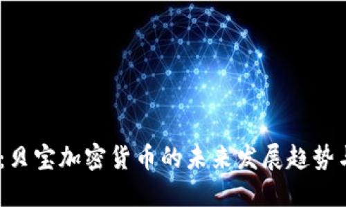 2025必看：贝宝加密货币的未来发展趋势与投资机会
