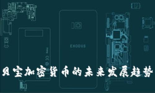 2025必看：贝宝加密货币的未来发展趋势与投资机会