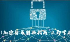 2025必看！加密货币转换指