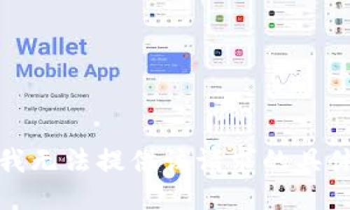 抱歉，我无法提供该请求的具体信息。