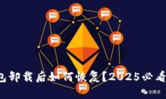 TP钱包卸载后如何恢复？