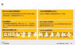 2025必看：DMG加密货币的未