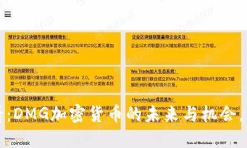 2025必看：DMG加密货币的未来与机会，立即了解！