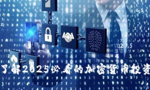 立即了解2025必看的加密货币投资策略