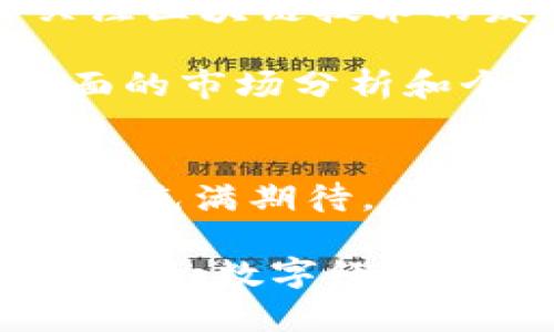 塞舌尔经济：2025必看加密货币投资与机遇分析

塞舌尔,加密货币,投资机会,经济发展/guanjianci

引言
在全球经济日益多元化的发展背景下，塞舌尔正逐渐成为加密货币投资的热土。随着科技的进步和区块链技术的迅猛发展，这个以美丽海滩和丰富生态资源著称的印度洋岛国，开始在数字货币领域崭露头角。本文将深入分析塞舌尔的经济现状及其在加密货币投资方面的潜力，期望为广大投资者提供有价值的信息。

塞舌尔的经济现状
塞舌尔共和国，是一个位于非洲东部的岛国，拥有丰富的自然资源和独特的旅游资源。近年来，政府推行的改革政策和开放的商业环境，使得其经济逐步实现多元化。尽管受全球经济波动的影响，塞舌尔在旅游、渔业和农业等传统行业中仍表现出较为稳定的增长。

此外，塞舌尔政府在吸引外资方面也采取了一系列积极的措施，例如实施税收优惠政策、简化注册程序等。这些因素共同促进了其经济的发展，也为加密货币带来了新的机遇。

为何选择塞舌尔作为加密货币投资目的地？
首先，塞舌尔拥有相对宽松的监管环境。与多数国家相比，塞舌尔对加密货币的监管政策相对开放。这使得企业能够在相对更少的法规压力下开展业务，吸引了大量的加密货币相关公司在此成立。

其次，塞舌尔的税收政策具有吸引力。例如，政府对加密货币交易不收取资本利得税，这无疑为投资者提供了更大的收益空间。同时，注册在塞舌尔的公司可享受较低的公司税率，为企业发展提供了良好的土壤。

然而，虽然塞舌尔具有许多投资优势，但潜在的风险仍需注意。市场的波动性和不同国家监管政策的变化，都可能对投资者的收益造成影响。因此，投资者在进入市场时，应仔细评估个人的风险承受能力。

塞舌尔的加密货币发展现状
近年来，塞舌尔在加密货币领域的探索逐渐增多。政府始终保持跟进最新的技术趋势，尝试通过区块链技术来改善公共服务。例如，在行政管理、土地登记等领域，塞舌尔正逐步引入区块链技术，提高透明度和效率。

与此同时，塞舌尔本土也涌现出了一批区块链创业公司。这些企业不仅为当地经济做出了贡献，还在全球范围内为加密货币的发展注入了新的活力。随着技术的不断成熟，预计在未来几年，塞舌尔将吸引越来越多的投资者关注，加密货币的大规模应用也将日益明显。

2025年投资加密货币的前景展望
展望2025年，塞舌尔的加密货币投资前景将更加令人期待。在国家政策的支持下，区块链技术的应用会日益普及，预计会有更多的创新项目和合作机会涌现出来。同时，随着全球对区块链技术及加密货币的认知和接受度提高，塞舌尔或许会成为东非地区的金融科技中心之一。

此外，投资者应关注加密货币市场的技术发展趋势，例如去中心化金融（DeFi）和非同质化代币（NFT）的崛起。这些新兴技术正在重新定义金融和艺术市场，投资者可以通过前瞻性的思维把握住这一轮市场的浪潮。

如何在塞舌尔有效投资加密货币？
在塞舌尔投资加密货币时，投资者可以采取以下几种策略。首先，选择信誉良好的交易平台进行投资，确保资金安全和交易的透明性。其次，注意市场动态，及时关注区块链技术的发展趋势以及相关法规的变化，以便灵活调整投资策略。

除了技术和市场因素，投资者还应重视心理因素的调节。加密货币市场的波动性极大，保持理性的判断和对风险的敏感非常重要。因此，在进入市场之前，进行全面的市场分析和个人风险评估，将有助于降低不可预知的风险。

结论
总体来看，塞舌尔作为加密货币投资的新兴热土，蕴藏着诸多机会与挑战。在经济结构持续和市场环境越来越友好的情况下，投资者有理由对未来的加密货币投资充满期待。然而，市场风险依然存在，理性的投资决策和周全的规划将是成功的关键。随着加密货币行业的不断发展，2025年的塞舌尔将成为值得所有投资者关注的投资热地。

未来，塞舌尔不仅可能成为区域金融中心，更有望在全球加密货币市场中占据一席之地。对于投资者而言，现在便是把握机会的最佳时机，要积极参与这场不可逆转的数字经济转型浪潮中。