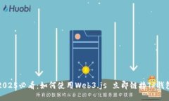 2025必看：如何使用Web3.j