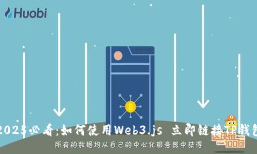 2025必看：如何使用Web3.js 立即链接TP钱包
