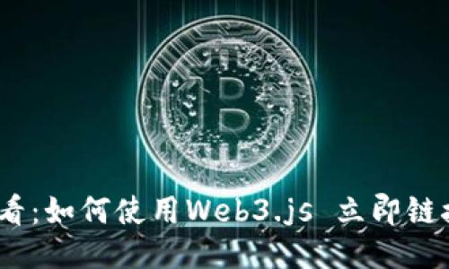 2025必看：如何使用Web3.js 立即链接TP钱包