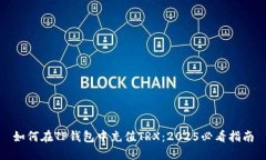 如何在TP钱包中充值TRX：