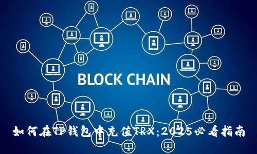 如何在TP钱包中充值TRX：2025必看指南