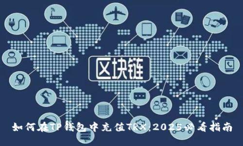 如何在TP钱包中充值TRX：2025必看指南