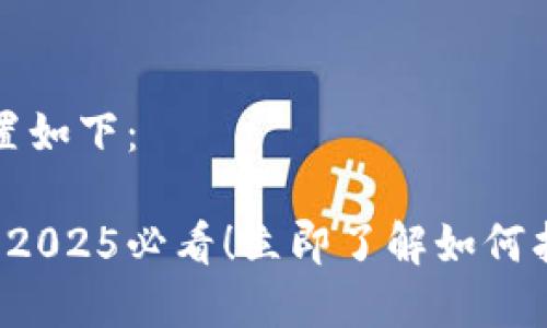 和关键词设置如下：

TP钱包被盗？2025必看！立即了解如何找回你的资产