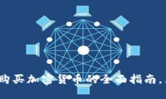 2025必看：阿联酋购买加密