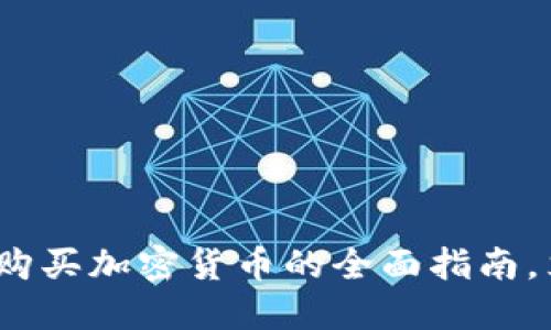 2025必看：阿联酋购买加密货币的全面指南，立即掌握市场动态！