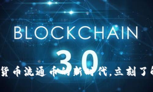 2025必看：加密货币流通币的新时代，立刻了解未来金融趋势！