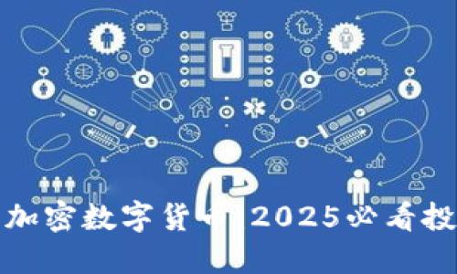 瑞士的加密数字货币：2025必看投资机会