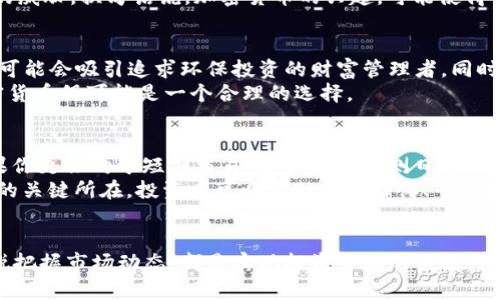   立即了解：2025年加密货币与日元的崛起机遇！ / 
 guanjianci 加密货币, 日元, 投资, 2025 /guanjianci 

引言
在瞬息万变的金融世界中，加密货币已经不再是一个新鲜的话题。随着2025年的到来，越来越多的投资者开始关注加密货币市场，尤其是其与日元的互动关系。实际上，加密货币正如潮水般涌入全球市场，吸引了无数的投资者。然而，日元在这一过程中也展现出了其独特的特性和潜力。因此，理解加密货币与日元之间的关系，对于希望在2025年获得投资回报的投资者来说至关重要。

加密货币市场的现状
进入2025年，加密货币市场的格局发生了显著变化。比特币、以太坊等传统币种依然占据市场主导地位，但新的币种层出不穷，例如去中心化金融（DeFi）和非同质化代币（NFT）项目也备受瞩目。这些金融科技的进步为加密货币市场注入了新的活力。然而，市场的不稳定性依然是一个潜在的风险。
与此同时，随着全球范围内对去中心化金融的进一步认识和接受，越来越多的投资者开始尝试将其资产配置于加密货币。这一情况不仅促进了市场的整体增长，还使得加密货币的多样性愈加显著。因此，对于投资者而言，关注不同类型的加密资产及其潜力，显得格外重要。

日元的独特地位
在全球金融市场中，日元一直以来被视为一种避险货币。投资者在面临不确定性时，自然倾向于购买日元以保护他们的资产。这一特点使得日元在经济波动时期，往往能保持相对的稳定性。然而，日元的价值波动，尤其是由于加密货币市场的剧烈波动而受到影响，需要投资者谨慎评估。
去年，日元对其他主要货币如美元和欧元的汇率经历了大幅波动。为了进一步稳定经济，日本政府和央行已采取多项举措，包括调整利率政策等措施。这些政策不仅影响了日元本身的价值，也间接影响了以日元计价的加密货币投资。

加密货币与日元的互动关系
随着加密货币市场的不断成熟，其与日元的关系也愈加复杂。首先，我们看到越来越多的交易所支持以日元进行加密货币交易，这使得日本成为全球加密货币发展的重要市场之一。许多日本投资者开始将日元转换为加密货币，从而进一步推动了市场的发展。
此外，由于加密货币的去中心化特性，它能够减少对传统金融系统的依赖，因此面临的监管风险可能有所降低。这对于日元作为全球第三大流通货币的地位，具备了潜在的威胁。换句话说，加密货币的兴起，可能使得日元在某些情况下失去其传统的避险地位。

2025年投资趋势分析
展望2025年，投资者需要保持敏锐的市场嗅觉。首先，随着技术的不断进步，更多种类的加密资产有望得到市场的认可。例如，绿色加密货币或与可持续发展相关的项目，可能会吸引追求环保投资的财富管理者。同时，基于AI的智能投顾也可能改变传统的投资方式。因此，投资者应密切关注这些趋势。
其次，考虑到宏观经济环境的变化，日元作为避险货币的地位可能会在某些情况下被深入挖掘。对于那些希望在动荡的市场中获得稳定回报的投资者来说，日元兑换加密货币仍可能是一个合理的选择。

如何在2025年进行有效的加密货币投资
首先，投资者应明确个人的理财目标。如果你的目标是长期持有，那么选择基本面扎实，市值相对较大的加密货币例如比特币和以太坊，或许是一个不错的开始。然而，如果你更倾向于短期交易，那么需要监测日元与加密货币之间的策略性的价格波动，并寻求短期的获利机会。
其次，了解市场动态和行业新闻至关重要。许多重大事件，例如法规的变动、技术的突破或黑客攻击等，都可能瞬间影响市场。因此，保持对市场的敏感性，无疑是投资成功的关键所在。投资者可以借助社交媒体、专业分析报告，甚至参与到线上社群，以此获取第一手信息。

结论
随着2025年的逐渐临近，在加密货币与日元的交汇处，投资者面临的机遇与挑战并存。无论你是加密货币的新手，还是经验丰富的投资者，深入了解二者之间的关系，敏锐把握市场动态，都是实现投资目标的关键。因此，立即行动，抓住这个前所未有的投资机会，并为你未来的财富增长奠定基础。真正理解加密货币与日元的互动关系，将为你的投资决策提供更为坚实的支持！