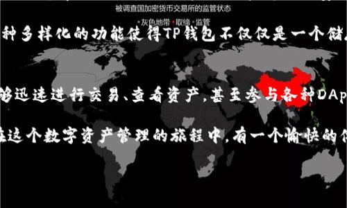 在介绍TP钱包的页面转换功能之前，我们先了解一下TP钱包的基础信息。TP钱包是一款支持多种区块链资产的数字钱包，用户可以通过TP钱包来管理和交易其他数字资产。关于如何在TP钱包中进行页面转换，以下内容将为你详细解释。

TP钱包的基本功能
TP钱包主要提供加密货币的存储、发送和接收功能。同时，TP钱包还拥有去中心化交易所（DEX），用户可以在这里进行各种数字货币的交易。TP钱包支持多种区块链网络，包括以太坊、币安 Smart Chain、波卡等。而其用户界面友好，适合新手和资深用户使用。

如何转换页面
在TP钱包中，页面转换的操作相对简单。用户可以通过以下几个步骤进行。首先，确保你已经下载并安装了TP钱包应用，并完成了账户注册。其次，登录钱包后，用户可以在首页看到多个功能模块，比如“资产”、“交易”和“DApp”等。

为了解释更加清楚，我们以“资产”和“交易”两个模块为例。当你在“资产”模块中查看自己的数字资产时，通常会显示各种币种的余额和价值信息。如果你想要进行交易，直接点击屏幕下方的“交易”按钮即可。该按钮将引导你切换到交易页面。

支付页面转换
在完成了页面的切换后，你会进入到支付页面。在这里，你需要选择你想要交易的币种以及交易数量。TP钱包提供了简单明了的输入框，确保用户在输入时不会感到困惑。此外，用户还可以看到当前的实时汇率信息，以便于进行合理的交易决策。

使用 TP 钱包的好处
使用 TP 钱包进行资产管理和页面转换具有很多优点。首先，TP钱包的安全性较高，采用了冷存储和多重签名技术，确保用户的资产安全。其次，TP钱包界面简洁，易于理解，使得用户在进行操作时能够快速上手。

此外，TP钱包还定期更新，并添加新功能，这使得用户在使用过程中可以体验到更多的便利。随着区块链技术的不断发展，TP钱包也在努力跟进，以保证其功能的实用性和先进性。

为什么选择 TP 钱包
选择TP钱包的原因还有很多。比如，它支持多链资产，用户不需要每次都切换钱包来管理不同的币种。此外，它的去中心化交易所功能，让用户可以更安全地进行资产交换，没有第三方的干预。

然后，TP钱包还有助于用户在区块链世界中更轻松地参与各类去中心化应用（DApp），比如借贷、理财等。这种多样化的功能使得TP钱包不仅仅是一个储存工具，更是一个全面的区块链生态系统。用户只需通过简单几次页面转换，就能享受到不同应用的便利。

总结
总的来说，TP钱包提供了一个安全、便捷的环境供用户管理他们的数字资产。通过简单的页面转换，用户能够迅速进行交易、查看资产，甚至参与各种DApp活动。因此，对于想要在数字货币领域稍微深入的用户来说，TP钱包无疑是一个优秀的选择。

如果你还没有体验过TP钱包，不妨现在就下载并试一下。通过它的多种功能和简单的操作界面，相信你会在这个数字资产管理的旅程中，有一个愉快的体验。

希望以上内容能帮助到你！如果你有任何进一步的疑问，欢迎随时提问。