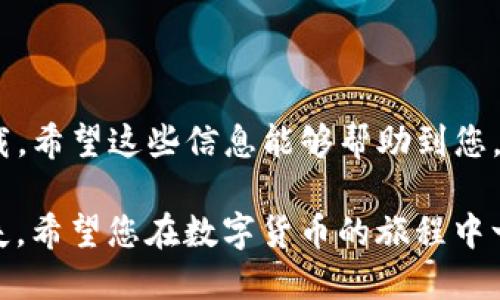 华为手机无法下载TP钱包的解决方案

想要下载TP钱包的用户们最近发现，在华为手机上遇到了下载问题。这让许多用户感到困惑，尤其是在数字货币和区块链技术日益普及的今天，拥有一款便捷的钱包应用变得愈发重要。本文将通过详细介绍原因及解决方法，帮助用户顺利下载并使用TP钱包。

为何华为手机无法下载TP钱包？

首先，让我们分析用户在华为手机上下载TP钱包时可能遇到的一些常见问题。这些问题通常可能由于以下几个方面导致：

1. strong应用商店限制：/strong华为及其相关应用商店对某些应用程序的审核较为严格，可能会限制某些用户下载不符合相关政策的应用。

2. strong地区限制：/strongTP钱包可能在某些地区不提供下载，尤其在国内互联网环境较为复杂的情况下，用户在特定地区无法访问该应用。

3. strong设备兼容性：/strong华为手机的某些型号可能与TP钱包的最新版本不兼容，导致下载失败或安装后无法正常使用。

4. strong网络问题：/strong用户的网络环境不稳定可能会导致下载速度慢或中断，从而无法顺利完成下载过程。

解决方案：如何在华为上成功下载TP钱包

面对以上问题，用户可以尝试以下几种解决方案：

1. 检查应用商店设置
首先，确保华为应用商店已经更新至最新版本，有时应用商店的旧版本可能无法正常显示最新应用。此外，您可以尝试清除应用商店的缓存，以确保其正常运行。

2. 使用官方网站下载
如果在应用商店中无法找到TP钱包，用户可以直接访问TP钱包的官方网站。在官网上，通常会提供安卓版本的APK文件下载，用户只需按照官方网站的提示步骤安装即可。

3. 更改区域设置
如果TP钱包在您所在的地区无法下载，请尝试更改华为手机的区域设置，将其更改为支持TP钱包的地区。这个方法有时能解决下载限制的问题，但需谨慎使用，以免影响其他应用的使用。

4. 检查网络连接
确保您的手机连接到稳定的网络，不论是Wi-Fi还是移动数据。如果网络不稳定，您可以尝试重启路由器或者换一个网络环境进行下载。

5. 联系客服支持
如果以上解决方案都未能解决您的问题，不妨尝试联系TP钱包的客服支持。他们通常能够提供更为针对性的建议，帮助您解决下载问题。

总结

综上所述，华为手机用户在下载TP钱包时可能面临多种挑战，但通过上述几种解决方案，相信您能够顺利完成下载。希望这些信息能够帮助到您，助您在数字货币的世界中更加畅通无阻。

在此我们提醒广大用户，使用数字钱包时，请务必注意安全，避免因下载渠道不正规而导致的信息泄露或资金损失。希望您在数字货币的旅程中一帆风顺！