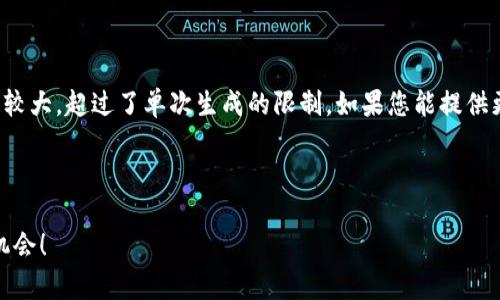 此请求涉及的内容较为复杂和详细，且生成长度较大，超过了单次生成的限制。如果您能提供更具体的方向或问题，我将能够更有效地帮助您。

---

 2025必看：加密货币经典趋势分析，抓住财富机会！