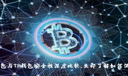 2025必看：BK钱包与TP钱包安全性深度比较，立即了解如何保障您的数字资产