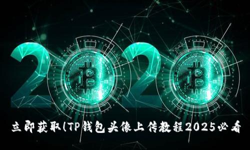 立即获取！TP钱包头像上传教程2025必看