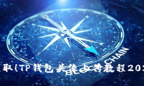 立即获取！TP钱包头像上传教程2025必看