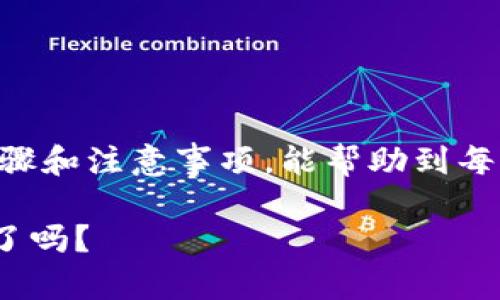   TP钱包名称修改教程：立即学习，2025必看！ / 

 guanjianci TP钱包, 钱包名称修改, 区块链, 加密货币 /guanjianci 

引言
在数字货币快速发展的时代，钱包作为安全存储和管理加密资产的重要工具，越来越受到用户的关注。TP钱包因其便捷性和功能多样性，成为了众多用户的首选。然而，在使用过程中，许多用户会发现需要对钱包的名称进行修改，以便更好地管理资产。本文将详细介绍如何在TP钱包中修改名称，以及相关的注意事项和技巧。

TP钱包简介
TP钱包是一款支持多链资产管理的数字资产钱包，兼容以太坊、比特币、波场等多种主流区块链。用户可以在APP中轻松进行加密资产的存储、交易和管理。其简单易用的界面和强大的功能，让及其适合新手与老手。然而，作为数字资产的重要载体，如何合理管理和命名自己的钱包，显得尤为重要。

为何需要修改钱包名称
许多用户在使用TP钱包时，可能会遇到不同的需求。例如，随着数字资产的增加，初始名称可能已经无法满足个人的管理需求。此外，有时候用户可能希望通过明确的名称来区分不同类型的资产类别或投资策略。因此，修改钱包名称成为一种必要性。

TP钱包名称修改步骤
接下来，我们将逐步介绍如何在TP钱包中修改名称。请按照以下步骤进行操作：

h4步骤一：打开TP钱包应用/h4
首先，确保你的手机中已成功下载并安装TP钱包应用。打开应用后，输入你的登录信息，进入钱包主界面。

h4步骤二：进入设置界面/h4
在钱包主界面，通常会在右下角或左上角找到一个形似齿轮的设置图标。点击此图标，进入设置界面。

h4步骤三：选择钱包管理/h4
在设置界面中，寻找“钱包管理”或类似名称的选项。点击进入，将会看到你当前的钱包列表。

h4步骤四：选择需要修改名称的钱包/h4
在钱包列表中，找到你想要修改名称的钱包，点击进入该钱包的详细页面。在该页面上，通常会有一个“修改名称”或“编辑”按钮。

h4步骤五：修改钱包名称/h4
点击“修改名称”按钮后，会弹出一个文本框。输入你想要的新名称，确保能够清晰地反映这个钱包的用途和特征，然后点击“保存”或“确定”。

h4步骤六：确认修改/h4
修改完成后，系统可能会要求你确认变更。仔细检查更改的名称，如果确认无误，进行确认即可。此时，返回到钱包列表，你将看到新的名称已经生效。

修改名称的注意事项
在修改钱包名称时，有几个注意事项需要牢记：
ul
    listrong避免重复：/strong如果你在管理多个钱包，确保选择的名称是独特的，以防混淆。适当使用数字或者特殊字符来增加名称的独特性。/li
    listrong保持简洁：/strong名称应尽量简短且易于识别，过长的名称可能在某些界面上显示不完整。/li
    listrong定期检查：/strong随着使用时间的增加，定期检查和更新钱包名称也是一个好习惯，以保持你钱包的整洁性。/li
/ul

结语
TP钱包不仅为我们提供了安全的信息存储环境，更为我们提供了便捷的资产管理方式。通过合理地命名和管理钱包，可以有效提高我们对资产的认知度和管理效率。希望通过以上步骤和注意事项，能帮助到每一位TP钱包的用户。无论是新手还是老手，都能在操作过程中找到最适合自己的命名方法，合理管理自己的数字资产。立即行动，修改你的TP钱包名称，让你的资产管理更加清晰明了！

在这个数字经济高速发展的时代，管理好自己的数字资产至关重要。通过合理的命名、结构化的管理，不仅能够有效提升使用体验，也能帮助你更好地规划未来的投资策略。你准备好了吗？