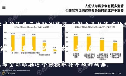 在数字货币的世界中，了解如何查询钱包余额是每个投资者都需要掌握的基本技能。尤其是TP钱包作为一种流行的数字货币钱包，不少用户会对如何通过地址查余额产生疑问。

一、什么是TP钱包？
TP钱包是一个多链数字货币钱包，支持以太坊、波场等多种区块链资产。它的界面友好，操作简单，为用户提供了良好的资产管理体验。TP钱包不仅可以进行资产的存储和转账，还支持多种DApp（去中心化应用）的使用。

二、为什么需要通过地址查余额？
查询余额是进行数字货币交易和管理资产的重要步骤。通过地址查余额能够帮助用户：
1. 确认资产的持有情况；
2. 进行交易前的准备；
3. 确保交易的安全性与准确性。

三、如何通过地址查询TP钱包余额
查询TP钱包的余额主要有两种方式：通过TP钱包客户端和第三方区块链浏览器。下面我们分别来讲解这两种方法。

h41. 通过TP钱包客户端查询/h4
首先，确保你已经安装了TP钱包，并且掌握了相应的地址。
ol
    li打开TP钱包应用，登录你的账户。/li
    li在主界面上，找到并点击“钱包”选项。/li
    li在钱包界面，你会看到你的数字资产列表，以及每种资产的余额。/li
    li如果你想查询特定地址的余额，可以选中“接收”或“收款”选项，并复制你的钱包地址。/li
    li点击“地址查余额”功能，输入或粘贴选定的地址，系统将自动显示该地址的余额及交易记录。/li
/ol

h42. 通过区块链浏览器查询/h4
区块链浏览器是一种用于查看区块链上交易信息的工具。使用区块链浏览器查询TP钱包的余额相对简单，以下是具体步骤：
ol
    li打开一个支持TP钱包所对应区块链的浏览器，如Etherscan（以太坊）或Tronscan（波场）。/li
    li在搜索框中输入要查询的地址，点击搜索。/li
    li浏览器将返回该地址的页面，并显示有关该地址的详细信息，包括当前余额、最近交易等。/li
/ol

四、常见问题解答
h41. 查询余额时未显示任何数据怎么办？/h4
这个问题可能由以下几种原因引起：
- 输入的地址不正确，请检查并确保地址的正确性。
- 该地址可能没有进行过任何交易或存款，因此没有记录。
- 网络问题导致信息未能及时更新，可以尝试重新加载页面或切换网络后重试。

h42. 怎样确保我的地址安全？/h4
保护你的钱包地址和私钥非常重要。以下是一些安全建议：
- 不要轻易共享你的地址，特别是在不可信的环境中。
- 对于私钥和助记词，务必妥善保管，避免丢失或被他人获取。
- 定期检查你的钱包余额和交易记录，确保没有异常。

五、总结
通过上面准确的步骤，你就可以轻松地通过TP钱包地址查询余额。无论是使用TP钱包客户端还是区块链浏览器，了解自己的资产状态都是必要的。希望上述内容能够帮助到你，让你更从容地进行数字资产的管理与交易。

附加资源
如果你想深入了解TP钱包的其他功能，建议访问TP钱包的官方网站或参加相关的社区活动，获取更多的使用技巧与信息。

在数字货币不断发展的今天，掌握查询余额的技巧将为你在资产管理上增添一份保障。希望你能在这个领域取得丰硕的成果。