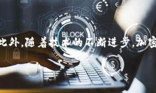 加密货币行业近年来吸引了越来越多的投资和关注，随着其发展壮大，安全问题也日益凸显。黑客攻击加密货币的事件屡见不鲜，这些事件不仅给投资者带来了巨大的经济损失，还对整个行业的信任和安全性造成了深远的影响。那么，到底加密货币是否真的被黑客攻击了呢？在这篇文章中，我们将深入探讨这一问题，分析加密货币的安全风险、黑客攻击的常见方式以及如何保护自己的资产。

加密货币的基本概念
加密货币是一种基于区块链技术的数字货币，它通过加密算法确保交易的安全性和隐私性。比特币是第一种加密货币，自2009年问世以来，它开创了数字货币的新时代。近年来，各种新型加密货币层出不穷，它们的出现极大丰富了投资者的选择。然而，随着市场的繁荣，加密货币的安全性问题也开始引起广泛关注。

黑客攻击事件的频发
据统计，近年来，加密货币交易所和钱包遭到黑客攻击的事件层出不穷。例如，2014年，著名的Mt.Gox交易所被盗取约850,000个比特币，至今未追回。此外，2021年，某个去中心化金融（DeFi）平台因智能合约漏洞遭到黑客攻击，损失超过6亿美元。这些事件使投资者的信心受到严重打击，也促使加密货币行业的从业者更加关注安全问题。

黑客攻击的常见方式
黑客针对加密货币的攻击方式多种多样，其中最常见的包括以下几种：
ul
  li网络钓鱼：这是黑客最常用的一种手段，攻击者通常通过假冒网站或电子邮件引诱用户输入个人信息，从而窃取他们的私钥或其他敏感数据。/li
  li智能合约漏洞：很多DeFi项目都是基于智能合约进行交易的，如果智能合约中存在漏洞，黑客可以利用这些缺陷进行攻击。/li
  li交易所安全漏洞：交易所作为加密货币交易的主要平台，如果其安全性不足，黑客很容易通过技术手段获取用户的资产。/li
  li51%攻击：在某些情况下，如果一个黑客控制了超过50%的网络算力，就可以进行双花攻击，即在同一时间内进行两次不同的交易，以达到非法获取资产的目的。/li
/ul

如何保护自己的数字资产
对于普通投资者来说，保护自己的数字资产是至关重要的。以下是一些有效的防护措施：
ul
  li使用硬件钱包：与在线钱包相比，硬件钱包更加安全，因为它不会直接连接到互联网，有效避免了网络攻击的风险。/li
  li启用双重身份验证：很多交易所和钱包服务都提供双重身份验证功能，启用后可以有效增加账户的安全性。/li
  li定期更新密码：使用复杂而独特的密码，并定期进行更换，可以降低账户被破解的风险。/li
  li警惕网络钓鱼：要时刻保持警惕，不要随意点击未知来源的链接或提供个人信息。/li
/ul

总结
虽然加密货币行业仍在发展中，但安全问题始终是投资者必须关注的重点。通过了解黑客攻击的常见方式，采取有效的保护措施，我们能够更好地保护自己的数字资产并减少风险。此外，随着技术的不断进步，加密货币的安全性也在不断提高，相信在未来会有更多的创新和保障措施出现。总之，投资加密货币需谨慎，理性决策，方能在这片充满机遇与挑战的市场中稳步前行。

2025必看！如何保护你的加密货币资产免受黑客攻击？