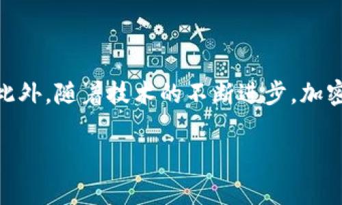 加密货币行业近年来吸引了越来越多的投资和关注，随着其发展壮大，安全问题也日益凸显。黑客攻击加密货币的事件屡见不鲜，这些事件不仅给投资者带来了巨大的经济损失，还对整个行业的信任和安全性造成了深远的影响。那么，到底加密货币是否真的被黑客攻击了呢？在这篇文章中，我们将深入探讨这一问题，分析加密货币的安全风险、黑客攻击的常见方式以及如何保护自己的资产。

加密货币的基本概念
加密货币是一种基于区块链技术的数字货币，它通过加密算法确保交易的安全性和隐私性。比特币是第一种加密货币，自2009年问世以来，它开创了数字货币的新时代。近年来，各种新型加密货币层出不穷，它们的出现极大丰富了投资者的选择。然而，随着市场的繁荣，加密货币的安全性问题也开始引起广泛关注。

黑客攻击事件的频发
据统计，近年来，加密货币交易所和钱包遭到黑客攻击的事件层出不穷。例如，2014年，著名的Mt.Gox交易所被盗取约850,000个比特币，至今未追回。此外，2021年，某个去中心化金融（DeFi）平台因智能合约漏洞遭到黑客攻击，损失超过6亿美元。这些事件使投资者的信心受到严重打击，也促使加密货币行业的从业者更加关注安全问题。

黑客攻击的常见方式
黑客针对加密货币的攻击方式多种多样，其中最常见的包括以下几种：
ul
  li网络钓鱼：这是黑客最常用的一种手段，攻击者通常通过假冒网站或电子邮件引诱用户输入个人信息，从而窃取他们的私钥或其他敏感数据。/li
  li智能合约漏洞：很多DeFi项目都是基于智能合约进行交易的，如果智能合约中存在漏洞，黑客可以利用这些缺陷进行攻击。/li
  li交易所安全漏洞：交易所作为加密货币交易的主要平台，如果其安全性不足，黑客很容易通过技术手段获取用户的资产。/li
  li51%攻击：在某些情况下，如果一个黑客控制了超过50%的网络算力，就可以进行双花攻击，即在同一时间内进行两次不同的交易，以达到非法获取资产的目的。/li
/ul

如何保护自己的数字资产
对于普通投资者来说，保护自己的数字资产是至关重要的。以下是一些有效的防护措施：
ul
  li使用硬件钱包：与在线钱包相比，硬件钱包更加安全，因为它不会直接连接到互联网，有效避免了网络攻击的风险。/li
  li启用双重身份验证：很多交易所和钱包服务都提供双重身份验证功能，启用后可以有效增加账户的安全性。/li
  li定期更新密码：使用复杂而独特的密码，并定期进行更换，可以降低账户被破解的风险。/li
  li警惕网络钓鱼：要时刻保持警惕，不要随意点击未知来源的链接或提供个人信息。/li
/ul

总结
虽然加密货币行业仍在发展中，但安全问题始终是投资者必须关注的重点。通过了解黑客攻击的常见方式，采取有效的保护措施，我们能够更好地保护自己的数字资产并减少风险。此外，随着技术的不断进步，加密货币的安全性也在不断提高，相信在未来会有更多的创新和保障措施出现。总之，投资加密货币需谨慎，理性决策，方能在这片充满机遇与挑战的市场中稳步前行。

2025必看！如何保护你的加密货币资产免受黑客攻击？