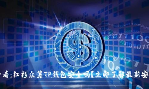 2025必看：红杉众筹TP钱包安全吗？立即了解最新安全动态！
