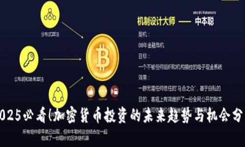 2025必看！加密货币投资的未来趋势与机会分析