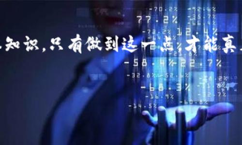 在可能的安全和隐私方面讨论之前，了解TP钱包的私钥是非常重要的。TP钱包，作为一种广受欢迎的加密货币钱包，允许用户存储和管理他们的数字资产。私钥在这个过程中扮演着至关重要的角色。

什么是私钥？
私钥是一个唯一的、不公开的密码，它与用户的公钥相对应，每个加密货币钱包都有其独特的私钥。用户必须妥善保管自己的私钥，因为任何持有私钥的人都可以完全控制与之关联的数字资产。因此，私钥就像是你银行账户的密码，失去私钥意味着失去对钱包中资产的访问权。

TP钱包中的私钥如何工作？
在TP钱包中，私钥用于数字签名交易并确认你拥有相应的加密货币。每当你试图发送加密货币时，TP钱包就会使用你的私钥来生成一个数字签名，从而验证交易的合法性。这一安全机制确保只有你能够授权交易，保护你的资产不受未授权访问。

安全存储私钥的重要性
一旦私钥被泄露，黑客或任何未经授权的人员就可以窃取钱包中的资金。因此，安全存储私钥极其重要。许多用户选择使用硬件钱包、纸质钱包或安全的密码管理工具来存储私钥，而不是将其保存在不安全的地方，比如记事本或 bất cứ thiết bị nào có thể dễ dàng bị truy cập.

私钥与助记词的关系
许多现代加密钱包，包括TP钱包，允许用户创建助记词，通常由12个或者24个单词组成。助记词实际上是私钥的一个人类可读版本，用户只需记住这些单词，便可以重建钱包和访问其资产。这种方式降低了私钥记忆的难度，但同样需要妥善保管，避免泄露。

如何备份和恢复私钥？
备份私钥的过程对于任何加密货币持有者而言都是必不可少的。用户可以将私钥保存在安全的地方，比如硬件钱包，或将其写在纸上并保存在防火、防水的地方。为了防止自然灾害或意外事件的影响，建议在多个地点进行备份。此外，了解如何通过助记词恢复钱包也至关重要，这能确保在设备丢失或损坏时，你依然能够访问你的资产。

TP钱包的私钥管理技巧
为了更好地管理私钥，用户可以遵循一些最佳实践。首先，确保使用强密码来保护TP钱包应用。在进行交易时，确保设备处于安全网络环境中。其次，定期更新你的私钥和助记词，避免使用过时的密码。此外，启用双重认证等额外的安全措施，可以为你的钱包增加一层保护。

总结
TP钱包的私钥对数字资产的管理和安全至关重要。理解私钥的概念、其工作原理以及如何安全存储和备份私钥，是每位加密货币使用者都应掌握的基本知识。只有做到这一点，才能真正享受加密货币带来的便利与自由，避免潜在的风险和损失。

TP钱包, 私钥, 加密货币, 钱包安全/guanjianci
了解TP钱包私钥的重要性，2025必看指南