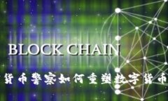 2025必看：加密货币警察如