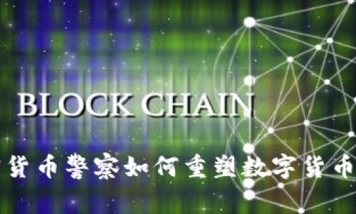 2025必看：加密货币警察如何重塑数字货币世界，立即了解！