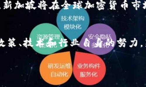 新加坡加密货币发展现状：2025必看政策与市场分析
新加坡,加密货币,区块链,政策支持/guanjianci

引言
在过去的几年中，加密货币和区块链技术的发展引起了全球的广泛关注。尤其是在东南亚地区，新加坡作为金融中心之一，其对加密货币的态度备受瞩目。2025年临近，新加坡加密货币的政策、市场和技术环境变得尤为重要。本文将详细探讨新加坡对加密货币的支持,以及其未来的趋势和挑战。

新加坡的加密货币政策框架
首先，新加坡金融管理局（MAS）是负责监管金融市场和确保金融稳定的主要机构。MAS对加密货币的态度相对开放，早在2016年就已经开始推出相关政策，试图建立一个有利于创新与安全的金融环境。新加坡的“支付服务法”（Payment Services Act）于2020年生效，该法案为加密货币的使用和交易提供了明确的法律框架。这意味着，各类加密货币交易平台、钱包服务提供商及其他参与者需要在MAS注册并获得许可，从而确保遵循反洗钱（AML）和客户身份识别（KYC）规章制度。

此外，新加坡也积极推动区块链技术的应用，例如通过“Project Ubin”来探索区块链技术在跨境支付中的应用。这一项目显示了新加坡政府对利用科技金融服务的坚定信心。因此，从政策层面来看，新加坡显然是支持加密货币发展的。

市场现状与投资环境
在新加坡，加密货币的市场活动日益频繁。根据最新的市场研究报告，目前有超过100家加密货币相关的公司在新加坡运营，包括交易所、钱包提供商以及投资机构。与此同时，新加坡也吸引了许多国际区块链公司和初创企业的入驻，例如Coinbase和Binance等，这些巨头都选择在新加坡设立地区总部。

新加坡的投资环境也相对成熟，投资者不仅可以通过法币购买比特币和以太坊，还可以参与更复杂的金融产品，如股票、基金和其他衍生品的交易。这样的市场多样性为加密货币的投资者提供了更多的选择。因此，新加坡可以被视为一个加密货币的“热土”。然而，投资者仍需关注市场的波动性和政策变化所带来的影响。

新加坡的加密货币安全与风险管理
虽然新加坡在推动加密货币和区块链技术方面做出了积极努力，然而，安全性和风险管理始终是投资者关注的核心问题。随着加密货币的普及，安全事件的频发使得风险管理的重要性愈加凸显。新加坡金融管理局呼吁所有加密货币相关公司建立完善的风险管理机制，以保障客户资产的安全。

目前，市场上出现了许多安全性较高的钱包和交易平台，提供多重身份验证、冷存储等安全措施。此外，新加坡还定期举办各类安全会议，推广加密货币的安全使用知识，提升整个社会的安全意识。因此，尽管存在风险，但新加坡通过政策和行业自律努力为投资者创造一个相对安全的环境。

新加坡加密货币的未来发展趋势
展望未来，新加坡的加密货币市场将面临许多机遇与挑战。一方面，新加坡政府对于金融科技的支持力度将继续加大，吸引更多的国际投资与创新项目。另一方面，市场竞争也将日益激烈，许多新兴的竞争对手可能会削弱新加坡在该领域的领先地位。

此外，随着2025年的临近，加密货币的合规性要求将变得更加严格，各类项目需要在保持创新的同时，确保遵循法规。这种合规性不仅有助于保护投资者权益，还有助于提升新加坡加密货币市场的整体信誉度。因此，从长远来看，新加坡将在全球加密货币市场中扮演越来越重要的角色。

总结
总体而言，新加坡对加密货币的支持和鼓励政策使该国成为了一个充满活力的加密货币市场。随着政策框架的建立、市场的日益成熟和投资环境的不断，新加坡正在朝着一个更加开放和创新的未来迈进。尽管面临挑战，但通过政策、技术和行业自身的努力，新加坡将有望在2025年成为全球加密货币和区块链技术的领先者。因此，密切关注新加坡加密货币的发展动向，对于全球投资者和市场参与者都具有重要的参考价值。

最后，随着新技术的不断涌现和市场需求的变化，加密货币的未来仍然充满不确定性。因此，对于希望参与这一市场的个人和企业来说，了解新加坡的政策动态和市场趋势，将是决策过程中的一项重要工作。